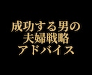 成功する男の夫婦戦略をご提案します 仕事は順調だけど、家庭はうまくいかない男性のお悩み聞きます イメージ1