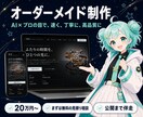 AI×プロの目でオーダーメイドHPを制作します 費用は抑えて、仕上がりは妥協しないホームぺージ制作です！ イメージ1