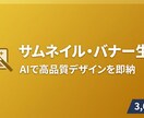 AIでサムネイル・バナー画像を生成します 3,000円〜即日納品！デザイナー不要でプロ品質 イメージ1