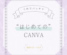 はじめてのCanvaレッスンします 初心者でも30分でおしゃれデザイン作成 イメージ1