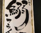 インパクトのあるおすすめメニュー書きます 筆ペンを使い、書道の経験を生かし、ご要望にお応えし作成します イメージ2