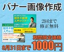 バナー画像を制作いたします 実績作りのため期間限定値下げ中！3名まで！ イメージ1