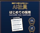 あなたの会社に働くAI社員を構築します 60分で、AI社員に任せられる仕事が見えてきます イメージ2