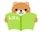 0歳~4歳までの絵本選びます パパ、ママ、おじいちゃんおばあちゃん2児のママがサポート イメージ1
