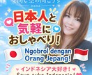インドネシアのかた やさしくにほんごで はなします インドネシアの皆さん、寂しい時はいつでもどうぞ。 イメージ1