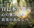 あなた自身の【本音・本心】を読み解きます 自分の本音がわからない…【あなたの本音・本心鑑定】 イメージ1