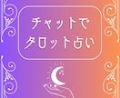 チャットでタロット占いします お仕事・恋愛・家族関係などチャットで30分間お話し伺います！ イメージ2