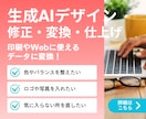 AI生成デザインの修正・変換・仕上げをします 文字やデザイン、カラー調整アレンジなどご相談ください イメージ1