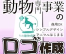 動物専門事業のロゴ作成・ブランドロゴ提案します アニマルカフェ、動物病院、ペットショップなどを応援します イメージ1