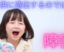 彼氏彼女の障害について一緒に考えます 彼氏彼女の障害が将来自分の子供に遺伝するのでは イメージ1
