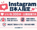 インスタ日本人指定いいね300件を手配します 提供元の分類による属性指定／7日・1回補填 イメージ1