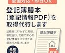 不動産登記簿、法人登記簿の謄本を取得代行します （全国対応／即日OK）。最短当日PDF、郵送対応可能 イメージ1
