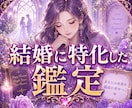 結婚鑑定　あなたの婚期を占います 「私、結婚できるのかな」——そう思ったこと、ありませんか? イメージ1