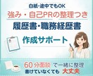 強み整理つき｜履歴書職務経歴書　作成サポートします 話がまとまっていなくても大丈夫！思いつくことをお話しください イメージ1