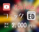 漫画風のYouTubeエンディング作ります コミック(漫画)風が好きな方向け！お気軽にお問い合わせ下さい イメージ1