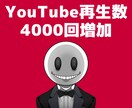 Youtube【再生回数4000回】宣伝します ◣ 格安プラン ◢ 4000回再生でたった2000円！ イメージ1