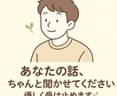 あなたの話、優しく受け止めます 〜ネット上でしか話せないかも？と思ったあなたへ〜 イメージ1