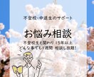 不登校生を進学させて15年！ご両親の悩み聞きます 引きこもり・不登校・高校中退の悩みを１週間何度でも聞きます！ イメージ1