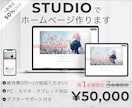 残1名特別価格！STUDIOでホームページ作ります 初心者さん歓迎／ヒアリング〜納品後修正まで丸投げOK イメージ1