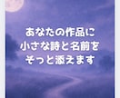 あなたの作品に、名前と小さな詩をそっと添えます ハンドメイド・創作・写真・詩人のための言葉屋さん イメージ1
