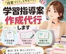 学校教員の方向け　学習指導案作成代行します 元小学校教員経験を生かして、研究授業等の指導案を作成します。 イメージ1
