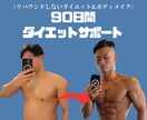 リバウンドしないダイエットを3ヶ月間サポートします 月1名様限定‼️現役パーソナルトレーナーが徹底サポート！ イメージ1
