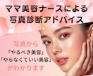 現役美容ナースが写真で美容診断します やるべき美容・やらなくていい美容がわかります イメージ1