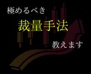 学ぶべき裁量手法教えます 計10を越える手法であなたを勝ち組に導きます。 イメージ1