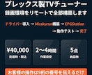 TVチューナーの録画環境をリモートで構築します 完了までフルサポート致します。 イメージ1