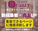 ホットペッパーの新規数UP！全ページ徹底添削します サロン経営12年・美容サロンコンサル250社以上、実績多数！ イメージ1