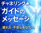 チャネリング★ガイドのメッセージをお伝えします 疲れた、行き詰まった、何となく不安…それらを払拭する言葉を。 イメージ1