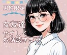 男性限定♡女友達が優しくお話を聴きます 今日は男友達じゃなくて女友達が良い、そんな時に イメージ1