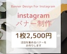 Instagramのためのバナー画像をお作りします ジャンル別☆会社や店舗、個人用のバナー制作をサポート提供☆ イメージ1