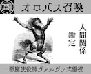 オロバスを召喚し人間関係の本音を暴き円満へ導きます 使役している悪魔オロバスがあなたの人間関係を直接視ます イメージ1