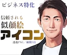 顔出し不要で信頼感が出るビジネスアイコンを描きます SNSで怪しまれないビジネス用アイコンを描きます イメージ1