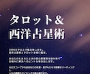 西洋占星術＆タロットで鑑定いたします 恋愛・仕事・人生についてのお悩み…愛を込めて鑑定致します！ イメージ1