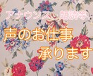 声のお仕事承ります 大人から子供まで お好きな声でお届けします イメージ1