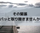 その極度の緊張、取り除きます 特に子供時代から苦労してきて、なかなか改善しないあなたへ。 イメージ1