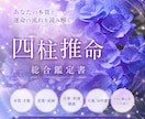四柱推命♡あなたの運気や才能を総合鑑定します 大満足なボリューム満点の鑑定書♫ イメージ1