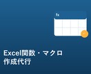 面倒なExcel作業、関数・マクロで自動化します 丁寧・迅速な対応を心がけています イメージ1