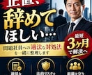 辞めてほしい社員の適法な対処法を教えます 問題社員に悩む経営者へ適法な解決ルートを提示 イメージ1