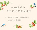 HTML/CSSでWebサイトをコーディングします レスポンシブ対応・丁寧なコーディングをいたします！ イメージ1