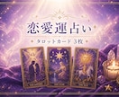 タロットカード3枚で恋愛運を鑑定します あの人との関係、カードが答えを示してくれます イメージ1
