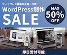 WordPressサイト作ります 高品質でスピード納品致します！ イメージ1