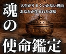 人生を軌道修正【あなたの魂の使命】霊視します うまくいかない本当の理由を、魂の設計図から読み解く イメージ1