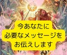 今あなたに必要なメッセージをお伝えします 現状を変えたい、変わりたい、突破口を開きたい方へ イメージ1