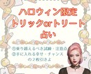 ハロウィン限定！トリックorトリート占いします ハロウィン限定（10/30-10/31）まで限定占いが登場！ イメージ1