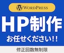 HP制作お任せください！低価格でお作りします 丁寧なヒアリングで初めてでも安心！Wordpress実装 イメージ1