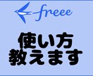 簿記2級が初期設定からfreeeの使い方教えます 個人事業主・小規模法人・これから青色申告する方へ イメージ1