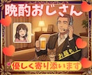 1分OK✅️優しく寄り添い♥️なんでも聴きます NGなし✅️心休まる架空の居酒屋へようこそ♥️ イメージ1